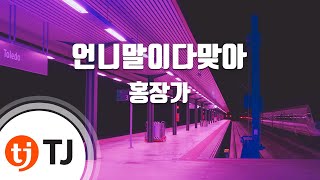 [TJ노래방 / 반키내림] 언니말이다맞아 - 홍장가 / TJ Karaoke