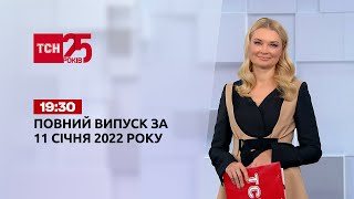 Новини України та світу | Випуск ТСН.19:30 за 11 січня 2022 року