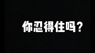 【忍唱大挑战】第九期 古风专题挑战 弄死你！！！！！