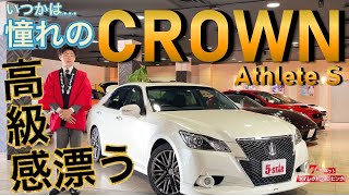 【クラウン アスリートS】”王冠”の名に相応しい堂々たる車両”クラウン”が登場　【5-STAR】-グーネットダイレクトショッピング‐