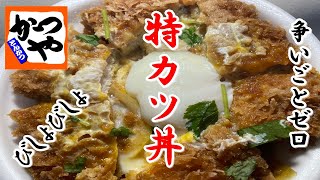 【かつや】争いごとがきっとなくなる特カツ丼そしてマルちゃん旨辛担々麺びしょびしょ。。【食事】【食事シーン】