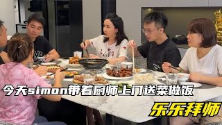 今天simon带着厨师上门，送菜做饭，乐乐拜师