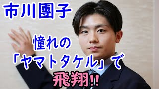 【市川團子】【ヤマトタケル】【海老蔵改め市川團十郎白猿】市川團子、憧れの「ヤマトタケル」で飛翔　祖父・猿翁さんが作ったスーパー歌舞伎の主役に初挑戦