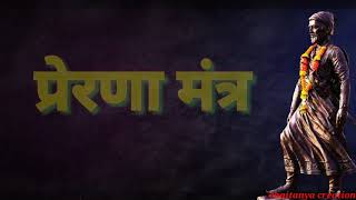 || प्रेरणा मंत्र ||धर्मासाठी झुंझावें । झुंझोनीं अवघ्यासी मारावें । मारितां मारितां घ्यावें । राज्य