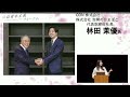 【第3回公益資本主義公開フォーラム】株式会社吉開のかまぼこ 代表取締役社長林田茉優氏「日本の宝である技術・伝統を次世代に残す」