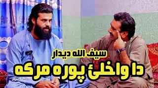 چې مې رقيب سره اشنا ښوله ښوله اوليدې سيف الله ديدار