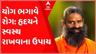 યોગ ભગાવે રોગ: યોગ કરો, હૃદયને સ્વસ્થ રાખો, જુઓ ગુજરાતી ન્યૂઝ