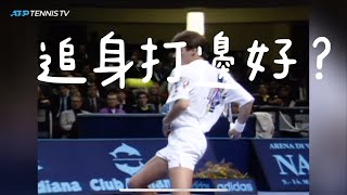 吾想打網球🎾 打網前個人追身打邊度🤨