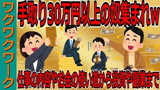 手取り30万円以上の奴集まれｗｗｗ仕事の内容やお金の使い道から投資や副業まで手取り30万円のリアルが分かるｗｗｗ【2chまとめゆっくり解説公式】