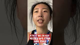 KTK11 WC IN KSF 승자 인터뷰 NIKE 변보경(무예마루)