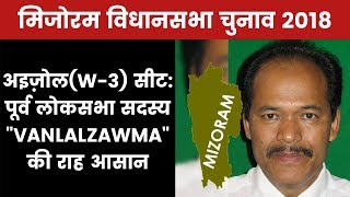 മിസോറാം സംസ്ഥാന തിരഞ്ഞെടുപ്പ് 2018, ഐസ്വാൾ(W-3) മണ്ഡലം: വൻലാൽസാവ്മ ഏറ്റവും കൂടുതൽ വോട്ടുകൾ നേടുമെന്ന് തോന്നുന്നു ?