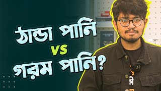 শীতকালে ঠান্ডা পানি নাকি গরম পানি? | Rokomari