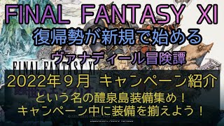 【FF11】2022年 ９月 キャンペーン紹介　という名の醴泉島装備集め！キャンペーン中に装備を整えよう！