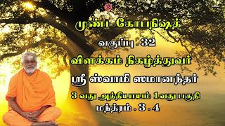 முண்டகோபநிஷத் வகுப்பு- 32 | 3 வது அத்தியாயம் 1 வது பகுதி-மந்த்ரம் - 3 - 4