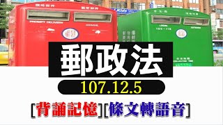 郵政法(107.12.5)~文字轉語音~條文背誦~加強記憶【唸唸不忘 條文篇】(交通類－郵政目)