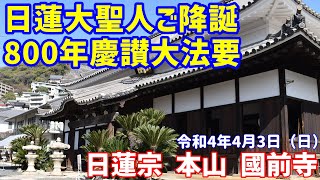 令和4年4月3日　宗祖降誕 800年慶讃法要　※動画開始は11分10秒後です。【日蓮宗 本山 國前寺】