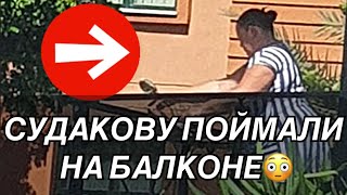 Инна СУДАКОВА аланийская ПР0СТИ ТУТ-КА😱 засняли ПАПАРАЦЦИ #иннасудакова #жанналичутина