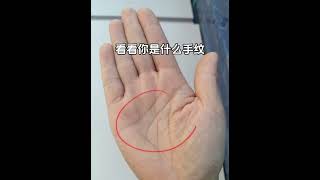 🔥 🤚☯看看是不是跟你一樣的手紋，#palmistry  #手相