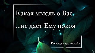 КАКАЯ МЫСЛЬ О ВАС НЕ ДАЁТ ЕМУ ПОКОЯ▪️Расклад таро онлайн▪️