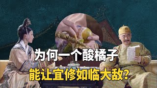 为何四大爷把不好吃的酸橘子给甄嬛，宜修会脸色大变？【九月清宫】