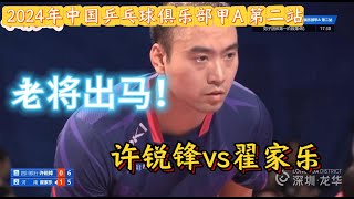 老将出马！许锐锋vs翟家乐|四川银行vs河南|2024年中国乒乓球俱乐部甲A第二站