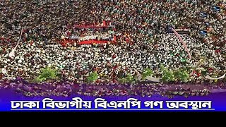 ১০ দফা দাবীতে ঢাকা বিভাগীয় বিএনপি'র গণঅবস্থান | নয়াপল্টন থেকে সরাসরি | BNP Gono Somabesh