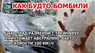 Как будто бомбили. Сильнейший шторм в Австралии. Град размером с грейпфрут бьет на скорости 100 км\\ч