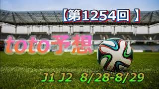 【2021年_第1254回】 toto予想   J1 J2   8/28-29