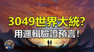 【驚】神秘江湖有預言：百年演變，世界大同，3049年，人類一統？【飄哥講故事】(字幕)