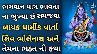 ભગવાન માત્ર ભાવના ના ભુખ્યા છે ।। ધાર્મીક વાર્તા ।। dharmik varta in gujarati ।। lessonable story