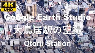 4K UHD 東京都 大田区 京浜急行電鉄 空港線 大鳥居駅周辺の空撮アニメーション