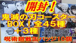 【鬼滅の刃】原作絵アートコースターがついに我が家にも！全48種！ボックス丸ごと開封！【呪術廻戦】コレクション缶バッジ第2弾も10個開封！【グッズ紹介】