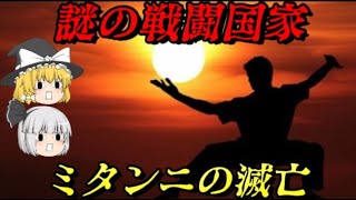 ミタンニの滅亡　戦闘民族の落日