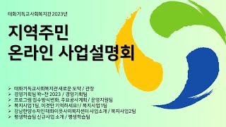 [Full] 2023년 태화기독교사회복지관 지역주민 온라인 사업설명회