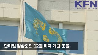 일본 언론 “한미일 정상회의 12월 미국 개최 조율” [KFN]