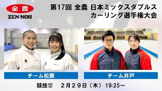 【実況解説付】 【競技12】 チーム松原 vs. チーム井戸 |  第17回 全農 日本ミックスダブルスカーリング選手権大会