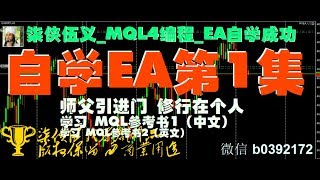 MQL4入门自学成功_MT4EA编程编写【柒侠伍义】【第一集】MQL4参考书1+2