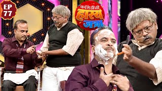 प्रसाद खांडेकर ने केली समीर चौघुले ची दाढी | Maharashtrachi HasyaJatra | Episode 77 | Samir | Prasad