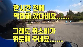 퀵서비스Vlog /픽업끝난 오더/ 착한 취소비/맥심600 퀵라이더 [퀵스모토]