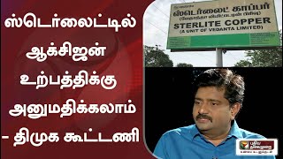 ஸ்டெர்லைட்டில் ஆக்சிஜன் உற்பத்திக்கு  அனுமதிக்கலாம் - திமுக கூட்டணி