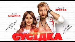 Сусідка український трейлер фільм 2022