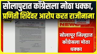 Dhavalsinh Mohite Patil Resign | Solapur Congressला धक्का,Praniti Shinde यांच्यावर आरोप करत राजीनामा