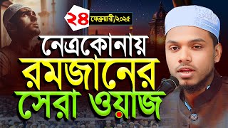 রমজান উপলক্ষে নেত্রকোনায় নতুন ওয়াজ,ক্বারী সাইফুল ইসলাম ছিদ্দীক। 01833050732 | 24-02-2025