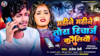 #Video- #Anjesh Premi का दर्द भरा सैड सॉन्ग | महीने महीने तोरा रिचार्ज करैलियौ | Maghi Sad Song 2024