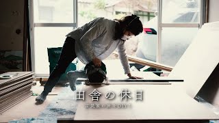 【田舎暮らしの休日】【vlog】古民家の床をDIY!