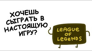 Ненавидишь башни?  | Создано совместно с сообществом League of Legends