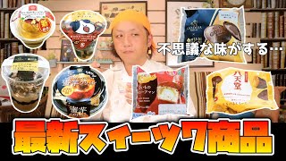 【コンビニスイーツ】ファミマ・ローソン最新スイーツ。おいも＆ゴディバ