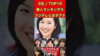 高島彩⑨フジテレビ女子アナのかわいいランキング TOP10！過去のスキャンダルや学生時代の伝説も…歴代女子アナウンサー #フジテレビ #週刊文春 #文春砲 #中居正広#渡辺渚#裁判#女子アナ#美人