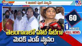 తెలంగాణలో హాట్‌ సీట్‌గా మెదక్‌ ఎంపీ స్థానం - TV9