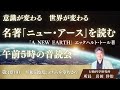 第29回：名著「ニュー・アース」　第3章 9 『平和と波乱、どちらを望むか？』　2025年1月16日